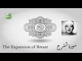 سورة الشرح من أجمل قراءات الشيخ عبدالباسط عبدالصمد رحمه الله مرتل جودة عالية الكلمة الطيبة سورة الشرح من أجمل قراءات الشيخ عبدالباسط عبدالصمد رحمه الله مرتل جودة عالية الكلمة الطيبة