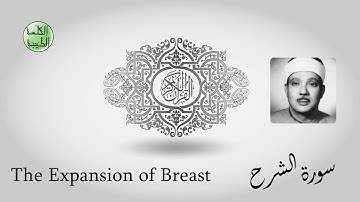 سورة الشرح - من أجمل قراءات الشيخ عبدالباسط عبدالصمد رحمه الله - مرتل - جودة عالية-الكلمة الطيبة