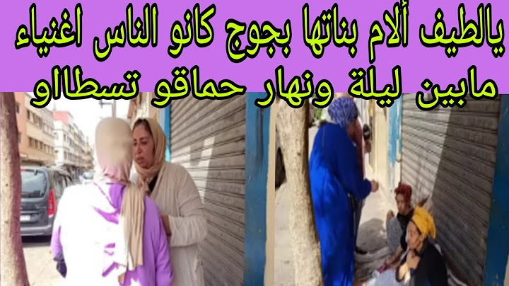 خبار عاجل ألام جوج بناتها كانو ميسورين حماقو مابين ليلة ونهار وسبب صادم