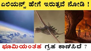 Alien Possible Planets And Alien Life Explained in Kannada | Atlas , Aliens , Nasa