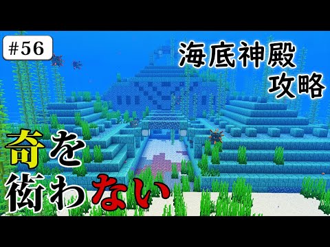 Java版マイクラ 海底神殿攻略 奇を衒わないマインクラフト 56 Youtube
