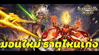 Summoners War : ตระกูล อสุราและอินทรา ธาตุไหนเก่งบ้าง แต่ละตัวใช้งานยังไง มอนเตอร์ที่ควรมี เทห์ไปไหน