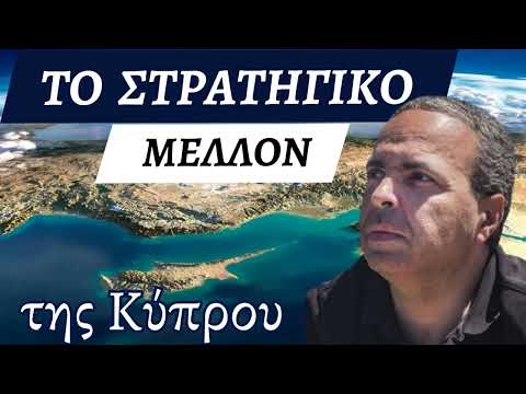 Το Στρατηγικό μέλλον