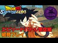 『スパーキングゼロ』苦戦しながらの初見プレイ！エピソードバトル悟空編