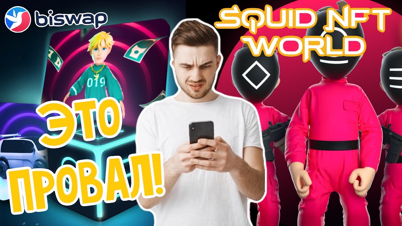 Biswap это провал, продажа таинственных коробок SQUID NFT WORLD