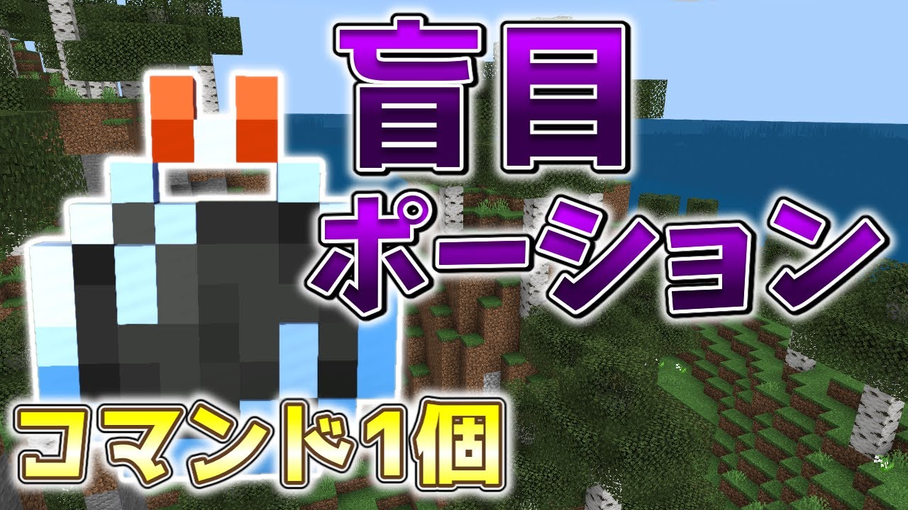 スイッチ対応 新execute対応 コマンド1個で盲目ポーション マイクラコマンド Youtube