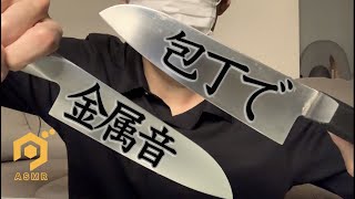 【ASMR】包丁で金属音 / Metal sound with knife / 칼로 금속 소리 ◇ ゾワゾワ ◇ DR-05X