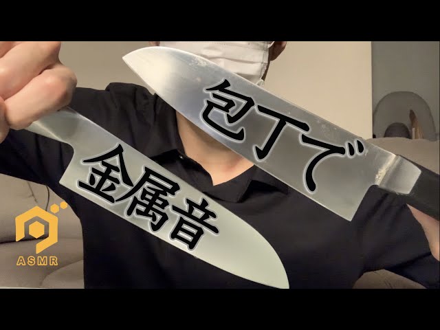 【ASMR】包丁で金属音 / Metal sound with knife / 칼로 금속 소리 ◇ ゾワゾワ ◇ DR-05X