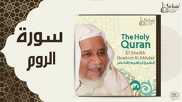 الشيخ ابراهيم الاخضر -  سورة الروم