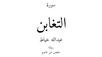 64 - القرآن الكريم - سورة التغابن - عبدالله خياط
