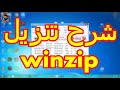 تحميل برنامج winzip لضغط الملفات