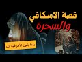 قصة قصيرة عن الاسكافي الفقير والسحرة
