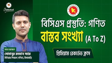 বিসিএস প্রস্তুতি: বাস্তব সংখ্যার পূর্ণাঙ্গ গণিত ক্লাস | বিদ্যাবাড়ির প্রিমিয়াম রেকর্ডেড ক্লাস