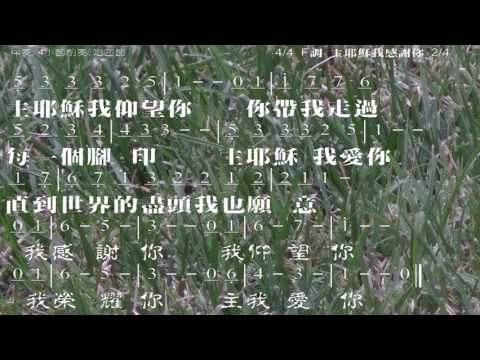 主耶穌我愛你 曲/詞: 巫啟賢 教唱版 簡譜 中文字幕 人聲演唱: 寇佳踪 John Kou