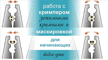 Монтаж зажимных кримпов с помощью кримпера.