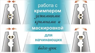 Монтаж зажимных кримпов с помощью кримпера.