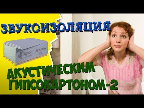 ЗВУКОИЗОЛЯЦИЯ с помощью АКУСТИЧЕСКОГО ГИПСОКАРТОНА Gyproc. Часть 2: Монтаж Перегородки