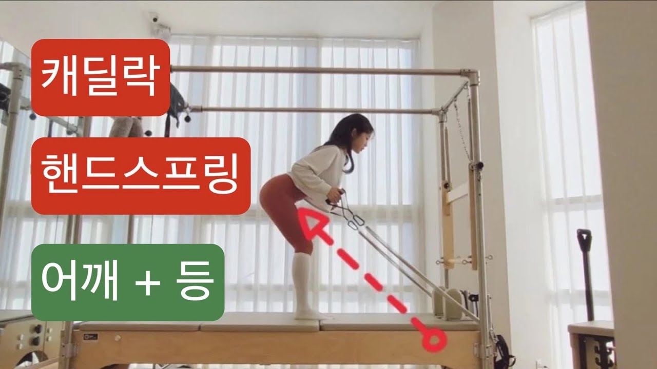 캐딜락 필라테스 : 핸드스프링 아래로해서 등이랑 어깨운동하기💪💛