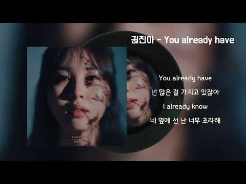 권진아 - You already have / Kpop / Lyrics / 가사