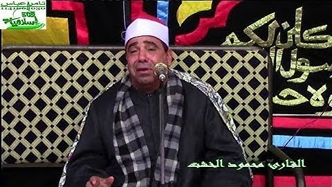 الشيخ محمود الخشت - سورة مريم وطه