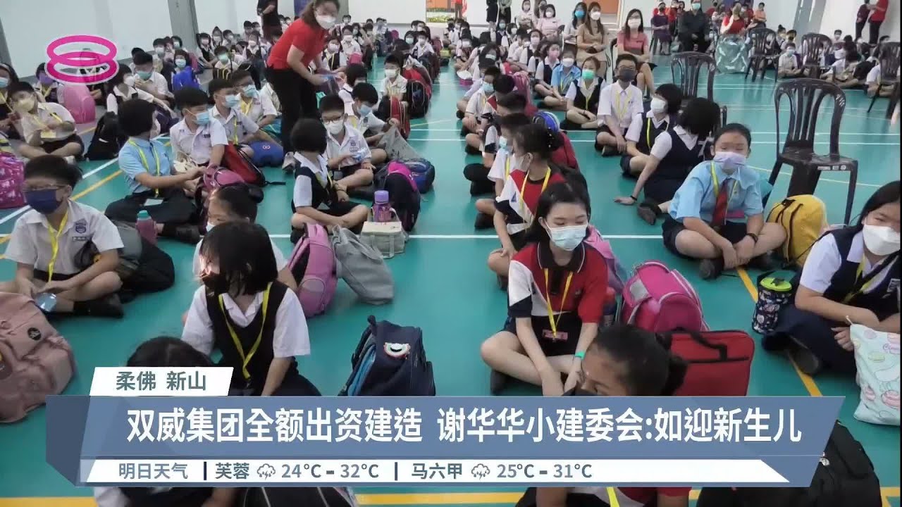 谢华华小迎首批莘莘学子  教学设备堪比国际学校水准【2022.05.10 八度空间华语新闻】