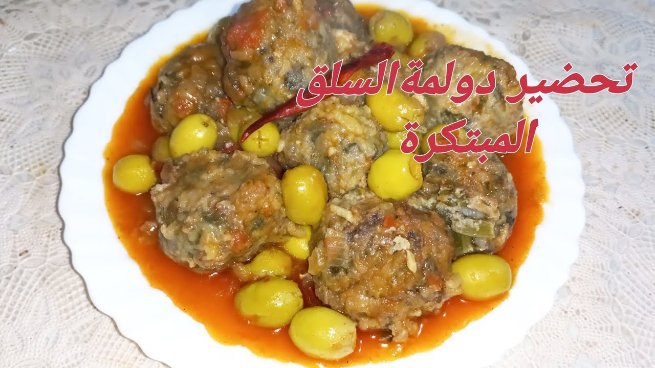 طبق رمضاني رووووعةفالبنة😍تحضيردولمة السلق المبتكرة💯