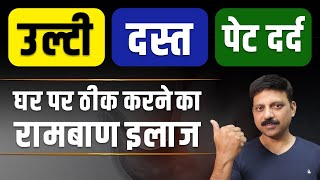 Vomiting Loose Motion Stomach Pain उलट दसत पटदरद घर पर ठक कर Dr. Biswaroop Manas Samarth