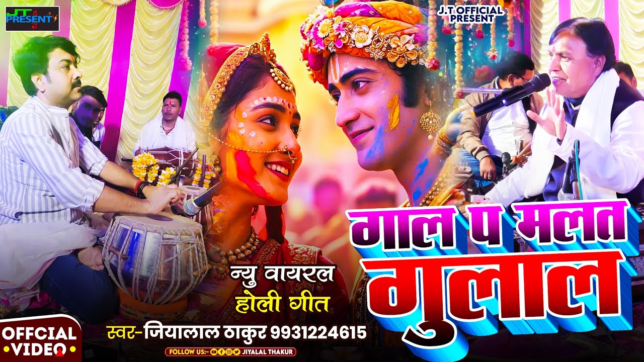 #वायरल होली - #देशी गांव #वाला || #Jiyalal Thakur #Live #Holi Song || Bharauli Program || #holi 