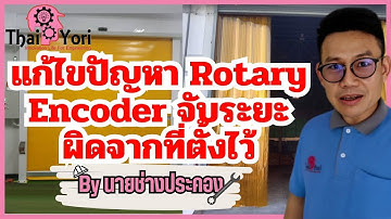 แก้ไขปัญหา Rotary Encoder จับระยะผิดจากที่ตั้งไว้ By นายช่างประคอง