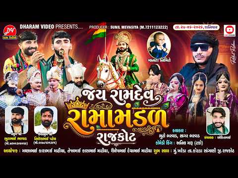LIVE :🛑 જય રામદેવ રામામંડળ રાજકોટ 27 / 06 / 2026 (  ખરેડા - ગોંડલ ) @dharam_video_sardhar