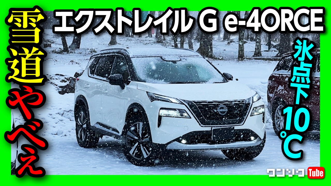 雪道やべぇ】新型エクストレイル 見せてもらおう! e-4ORCEの性能とやら 