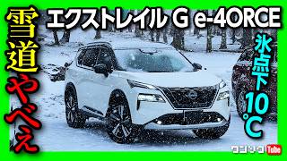 【雪道やべぇ】新型エクストレイル 見せてもらおう! e-4ORCEの性能とやらを! 日産車とオットキャストの相性はベスト!! | NISSAN X-TRAIL (ROGUE) G e-4ORCE