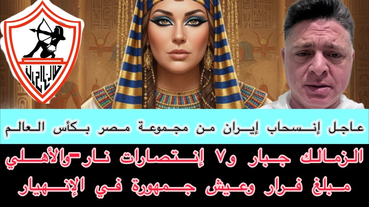 منشطات زمالك-زمالك جبار٧إنتصارات نار-إنسحاب إيران منمجموعةمصر-الأهلي يصيب جمهورةبإنهيار-ترتيب الدوري