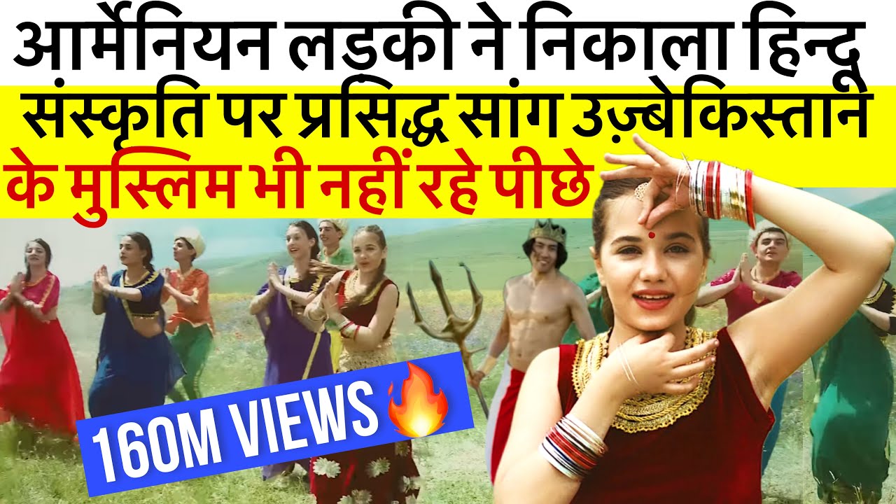 आर्मेनियन लड्की ने निकाला हिन्दू संस्कृति पर प्रसिद्ध सांग उज़्बेकिस्तान के मुस्लिम भी नहीं रहे पीछे