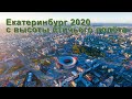 Екатеринбург 2020 вид с высоты птичьего полёта