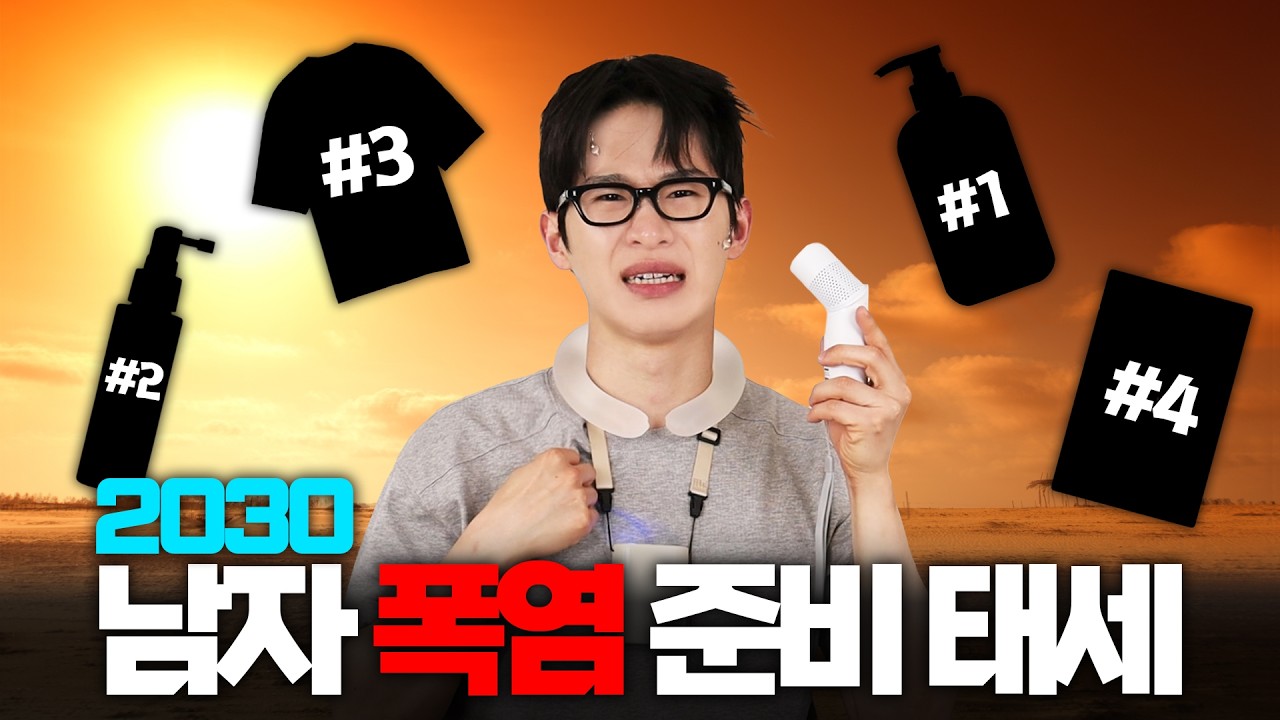 아직 30도 턱걸이?🌞 본격 더위 오기 전에 "깔끔한 남자"들이 미리 세팅하는 [더위 대비 우선순위]