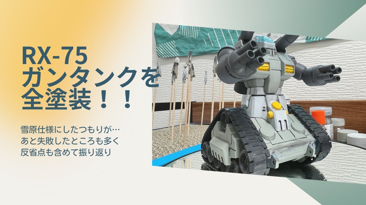 ガンタンクをフル塗装で制作過程を振り返って失敗点を反省してみた