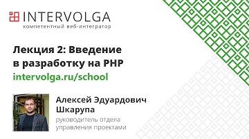 Введение в разработку на PHP