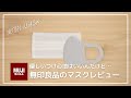 【無印良品マスクレビュー】繰り返し使えるマスク・三層マスクをご紹介。機能性・ファッション性とももう一息…