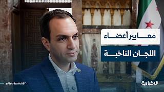 ما معايير اختيار أعضاء اللجان الناخبة في محافظة الحسكة ومنطقة عين العرب كوباني؟