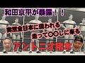 【和田京平②】馬場さんと猪木さんの関係は小橋と◯◯くらい違う!