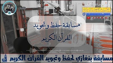مسابقة حفظ وتجويد القرآن الكريم بنغازي