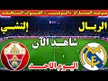 موعد مباراة ريال مدريد والتشي اليوم في الدوري الاسباني 2025 موعد لعبة ريال مدريد والتشي اليوم 