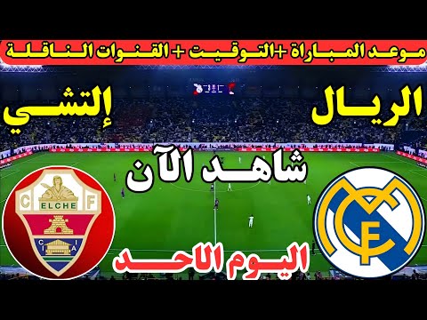 موعد مباراة ريال مدريد والتشي اليوم في الدوري الاسباني 2025 موعد لعبة ريال مدريد والتشي اليوم