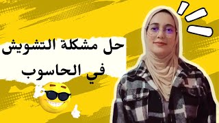 شاشة  الكمبيوتر  ترتعش الحل الواحيد لتخلص من رعشة الشاشة الكمبيوتر