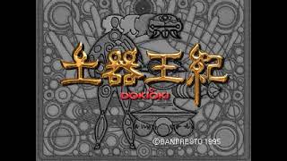 土器王記 どきおうき Dokiou-Ki Ps1 Ost - Doso 05