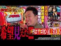 遂に始まったよパチスロが!![パチスロ アクエリオン ALL STARS]まりもの新台通信簿#070