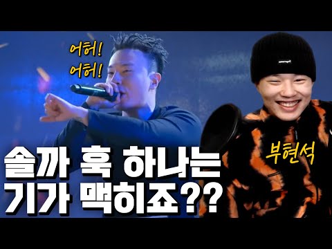 칸 vs 맥스킴.. 부현석의 선택은?!ㅣ드랍더비트 부현석 & 맥스킴 본선 1차
