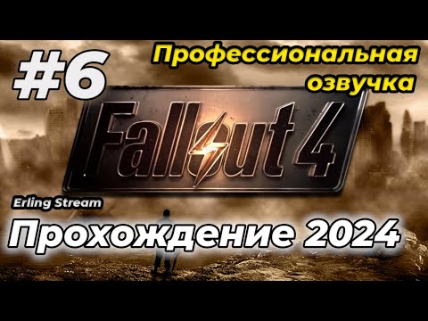 Видео: № 6 FALLOUT 4 Профессиональная русская озвучка | Стрим 2024