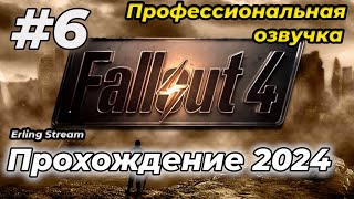 № 6 FALLOUT 4 Профессиональная русская озвучка | Стрим 2024